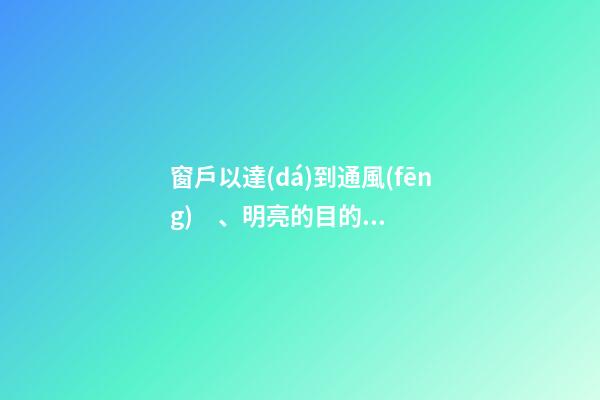 窗戶以達(dá)到通風(fēng)、明亮的目的為宜